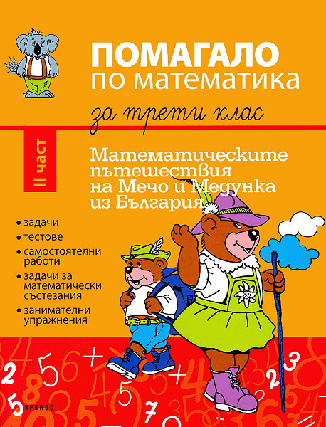 Помагало по математика за 3. клас - част 2