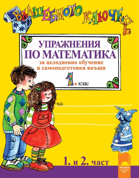 Вълшебното ключе. Упражнения по математика за целодневно обучение и самоподготовка вкъщи в 1. клас 