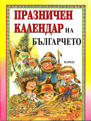 Празничен календар на българчето