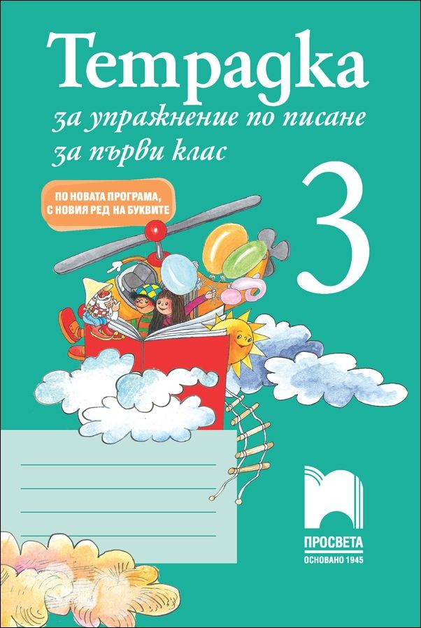 Тетрадка за упражнение по писане №3 за 1. клас - по новата програма, с новия ред на буквите