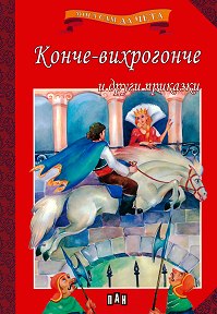 Мога сам да чета: Конче-вихрогонче и други приказки