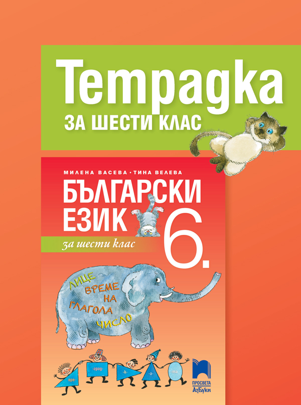 Тетрадка по български език за 6. клас, Васева