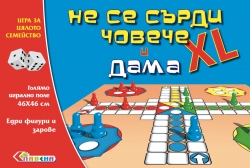 Не се сърди човече и дама XL