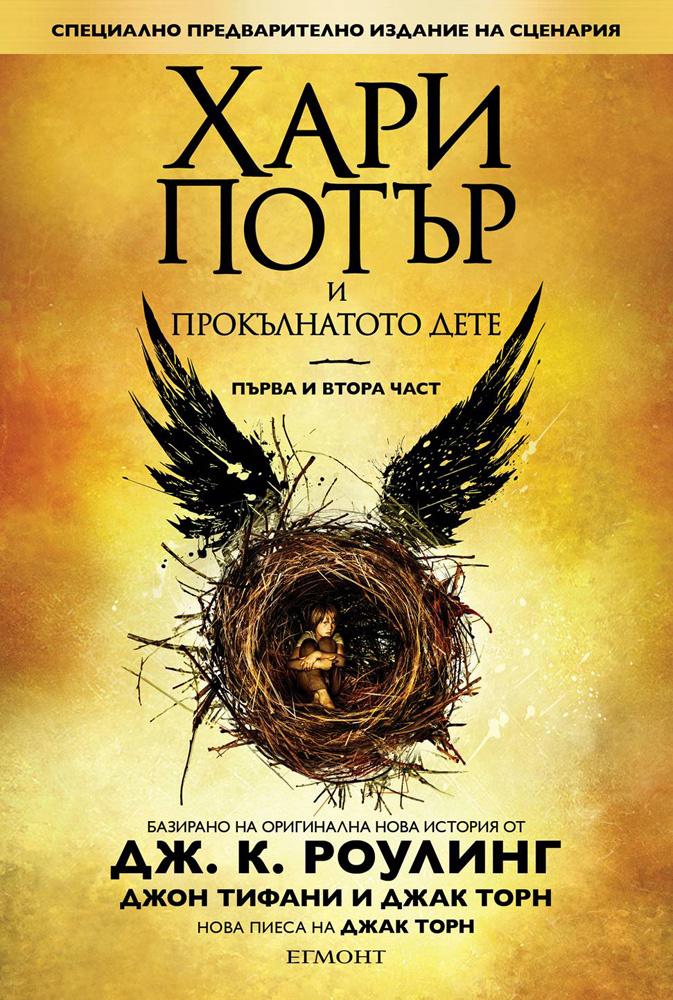 Хари Потър и Прокълнатото дете – първа и втора част 