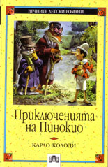 Приключенията на Пинокио 