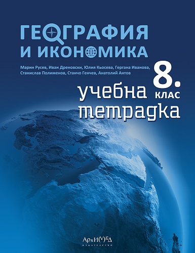 Тетрадка по география и икономика за 8. клас