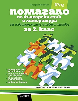 Помагало по български език и литература за 2. клас за избираемите учебни часове