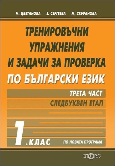Тренировъчни упражнения и задачи за проверка по български език 1. клас. Трета част- следбуквен етап 