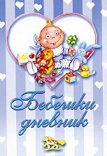 Бебешки дневник албум - син