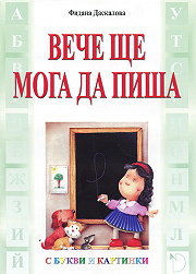 Вече ще мога да пиша с букви и картинки