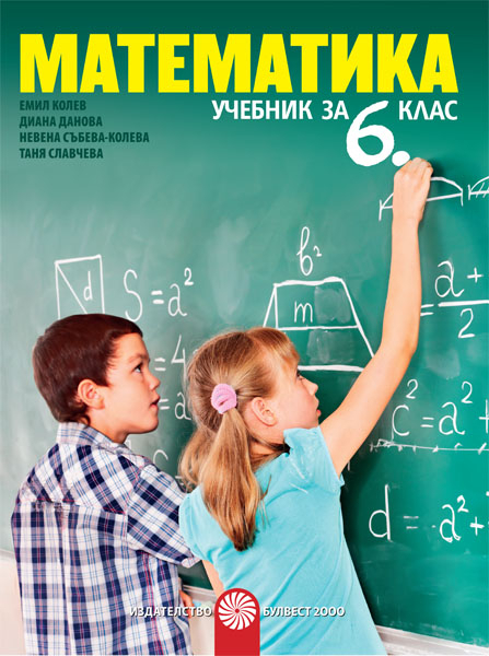 Математика за 6. клас