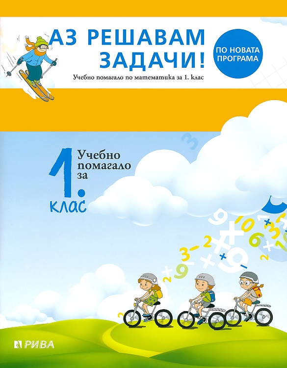 Аз решавам задачи! Учебно помагало по математика за 1. клас