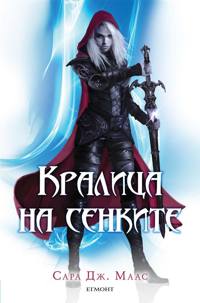 Кралица на сенките - книга четвърта (Поредица Стъкленият трон ...