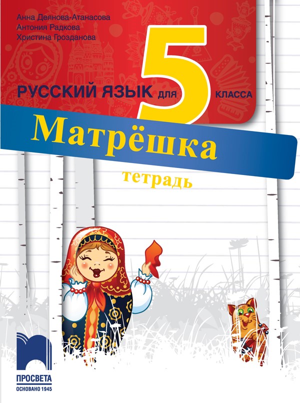 Тетрадка по руски език за 5. клас - МАТРËШКА