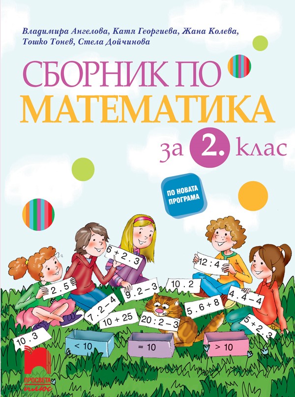 Сборник по математика за 2. клас. Ангелова