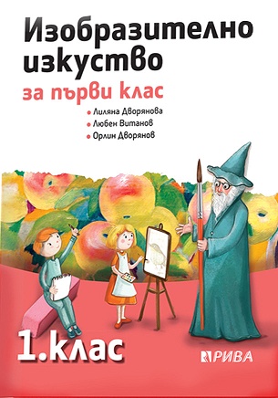 Изобразително изкуство за 1. клас