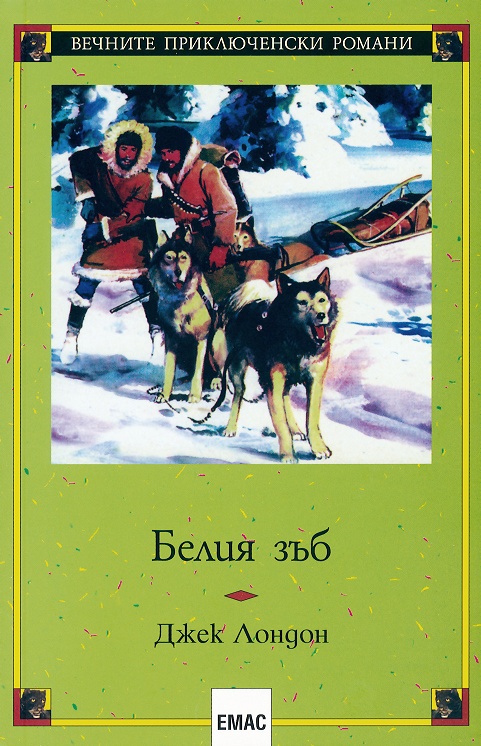 Белия зъб