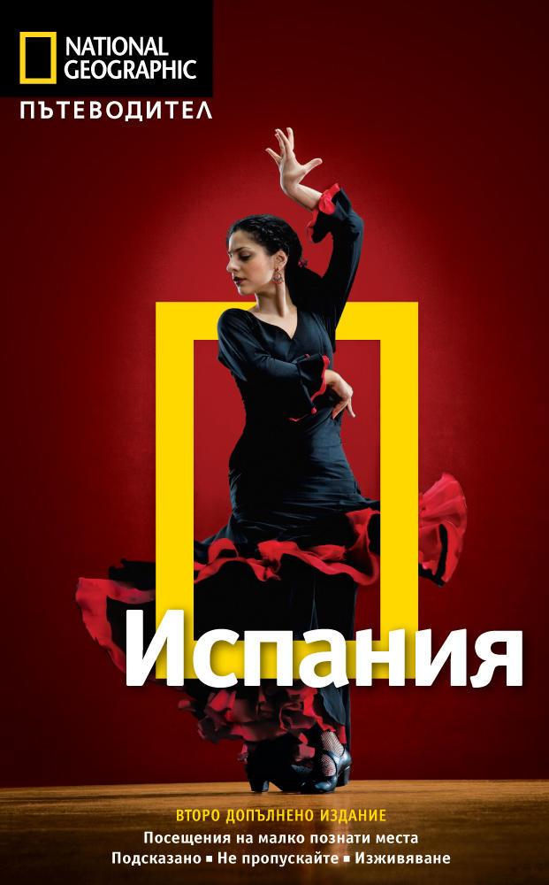 Пътеводител Испания (National Geographic)