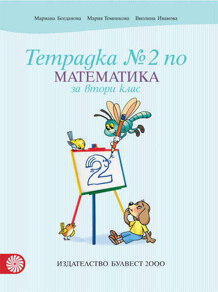 Тетрадка № 2 по математика за 2. клас