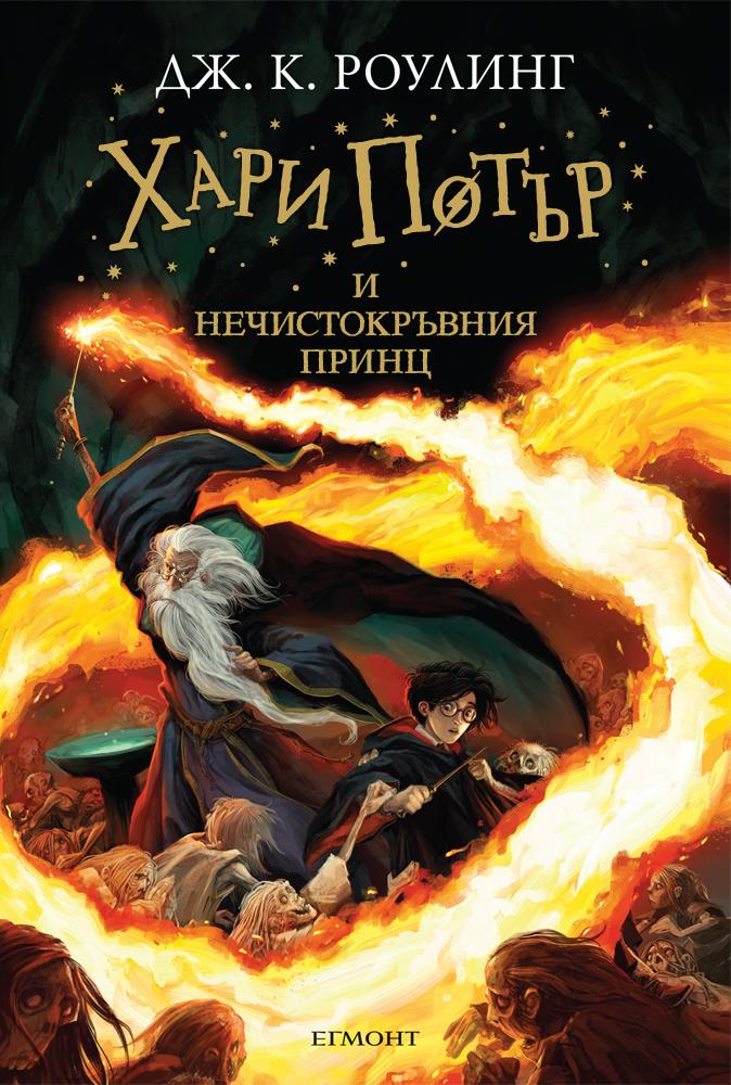 Хари Потър и Нечистокръвния принц - книга шеста (Поредица Хари Потър)