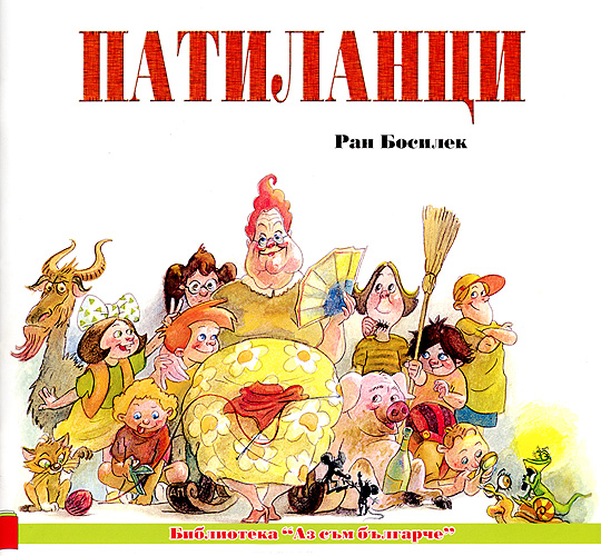 Патиланци