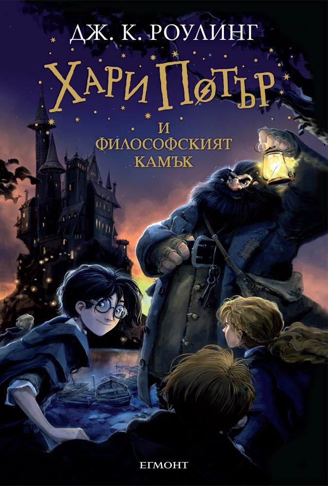 Хари Потър и Философският камък - книга първа (Поредица Хари Потър)