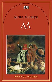 Ад - Данте Алигиери