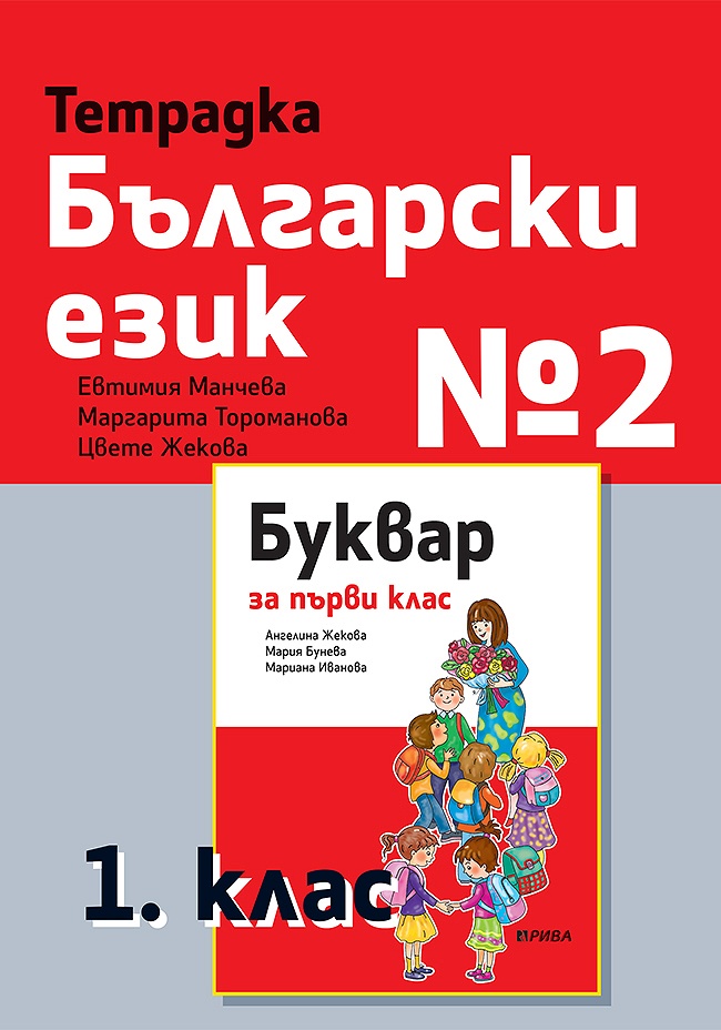 Тетрадка № 2 по български език за 1. клас