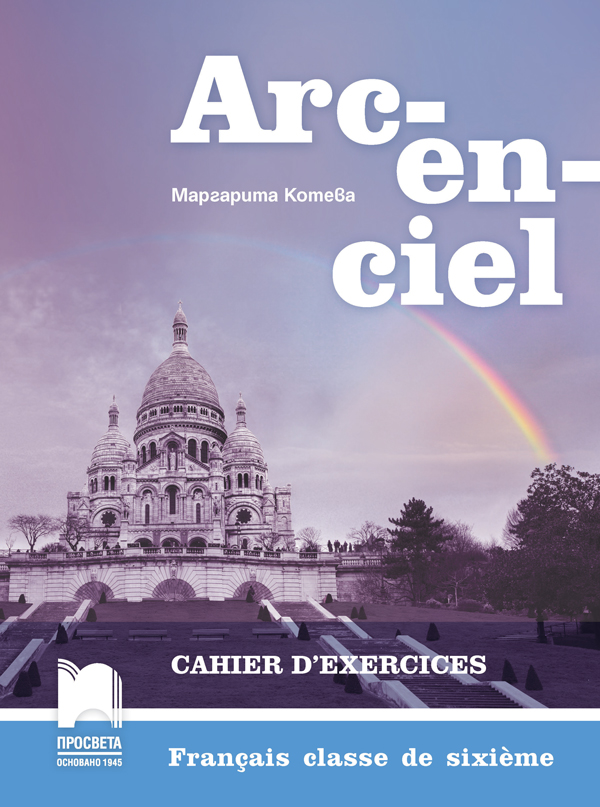 Тетрадка по френски език за 6. клас Arc-en-ciel