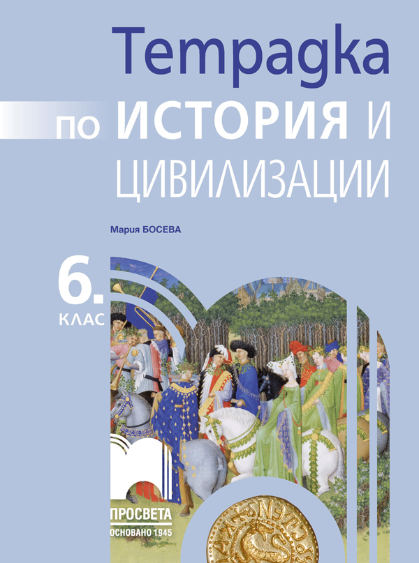 Тетрадка по история и цивилизации за 6. клас, Босева