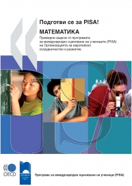 Подготви се за PISA! Математика
