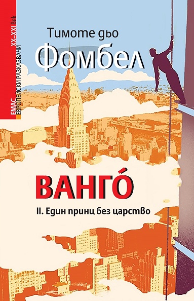 ВАНГÒ - Един принц без царство - книга 2