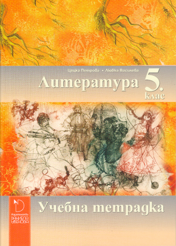 Учебна тетрадка по Литература 5. клас