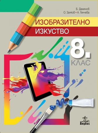 Изобразително изкуство за 8. клас