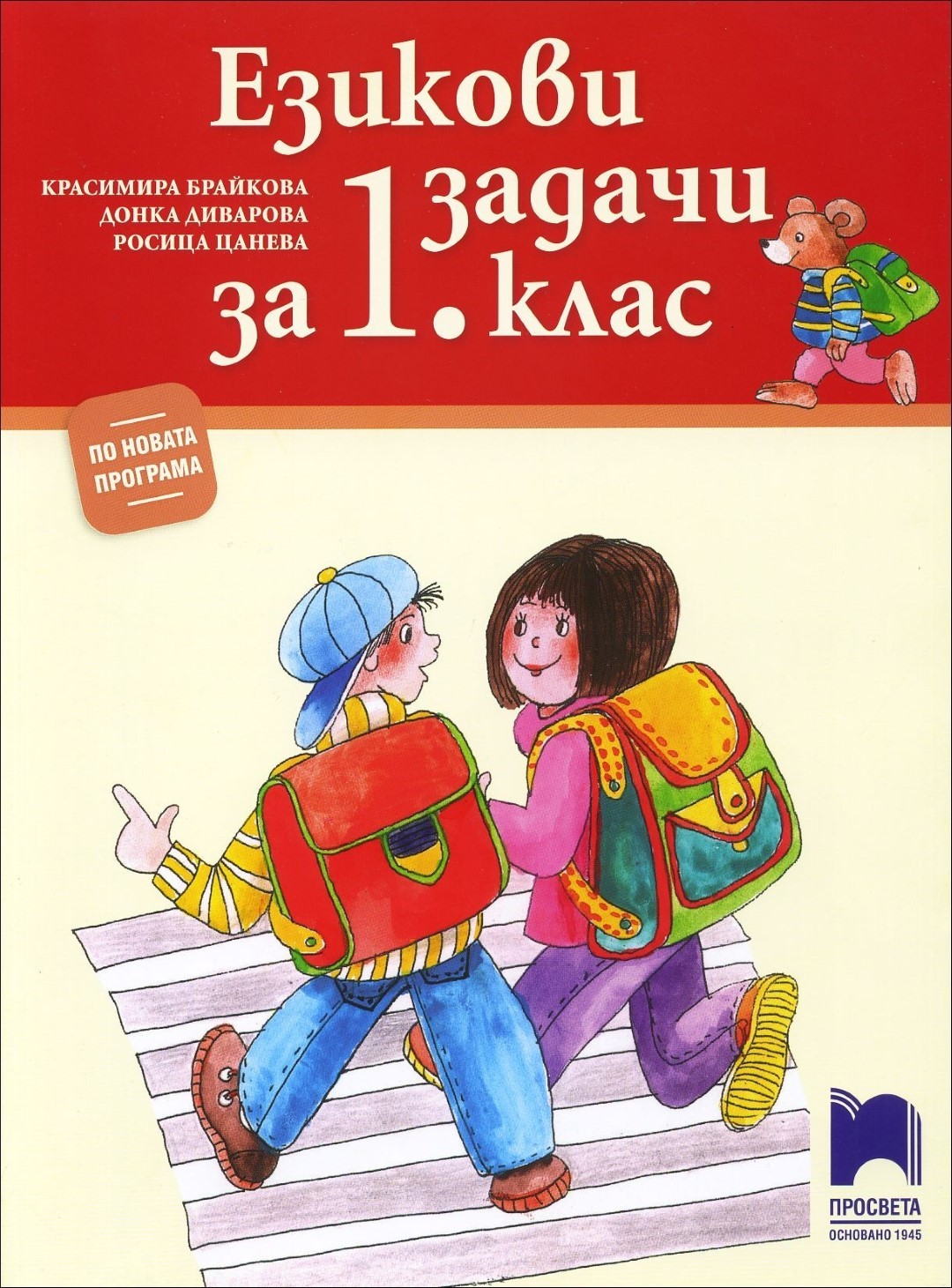 Езикови задачи за 1. клас