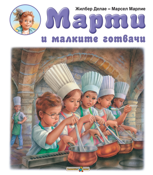 Марти и малките готвачи