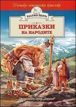 Приказки на народите 