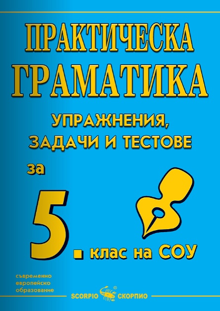 Практическа граматика: Упражнения, задачи и тестове по български език за 5. клас 