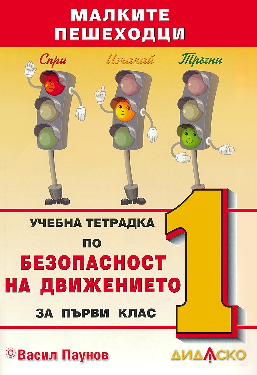 Учебна тетрадка по безопасност на движението за 1. клас: Малките пешеходци По учебната програма за 2025/2026 г.
