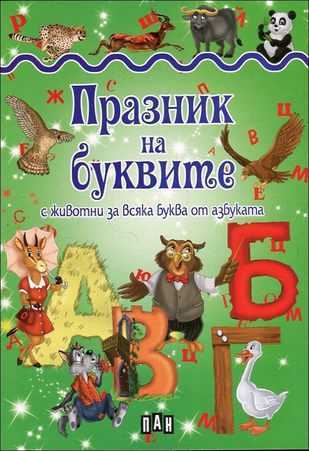 Празник на буквите (с животни за всяка буква от азбуката)