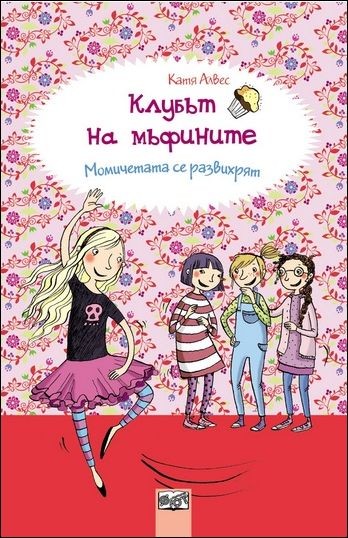 Клубът на мъфините - Момичетата се развихрят - книга 2