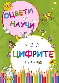 Оцвети и научи - Цифрите