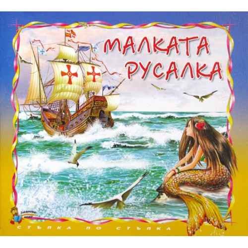 Стъпка по стъпка: Малката русалка
