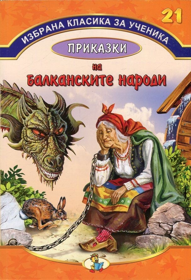 Избрана класика за ученика - Приказки на балканските народи