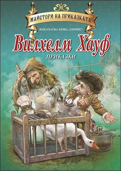 Вилхелм Хауф приказки (Майстори на приказката)