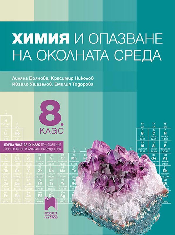 Химия и опазване на околната среда за 8. клас (и първа част за 9. клас при обучение с интензивно изучаване на чужд език)
