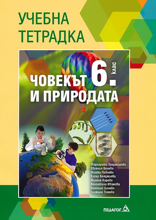 Тетрадка по човекът и природата за 6. клас