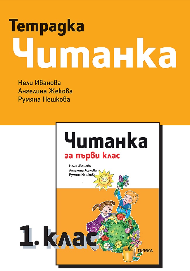 Тетрадка към читанка за 1. клас