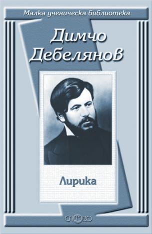 Лирика - Димчо Дебелянов