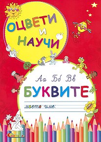 Оцвети и научи - Буквите